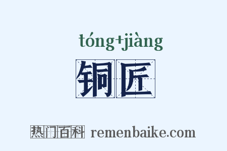 铜匠是什么意思的图片